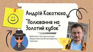 Андрій Кокотюха. Повість "Полювання на Золотий кубок". Небезпечні пригоди школярів. Образи Максима Білана й Дениса Черненка. Презентація 1