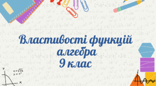 Властивості функцій