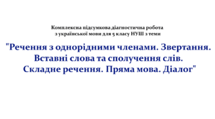 Комплексна підсумкова діагностична робота з української мови для 5 класу НУШ з теми "Речення з однорідними членами. Звертання. Вставні слова та сполучення слів. Складне речення. Пряма мова. Діалог"