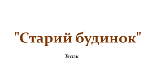 Тести з української літератури 7 клас НУШ за твором "Старий будинок" Олександри Дорожовець