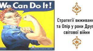 Презентація, 10 клас. Стратегії виживання та Опір у роки Другої світової війни