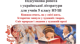 Підсумкова робота з теми "Книжка вчить, як у світі жить. Історичне минуле у художніх творах.  Світ природи і людини у художній прозі", 5 клас