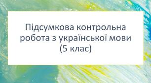 Діагностична робота з української мови для учнів 5 класу сімейної форми здобуття освіти ІІ семестр