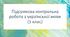 Діагностична робота з української мови для учнів 5 класу сімейної форми здобуття освіти ІІ семестр