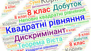 Діагностична робота: Квадратні рівняння. 8 клас. Алгебра