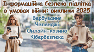 Інформаційна безпека підлітка в умовах війни: виклики 2025 Сучасна унікальна анімована презентація