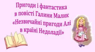 Пригоди і фантастика в повісті Галини Малик «Пригоди Алі в країні Недоладії» (презентація, інтерактивна вікторина)