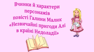 Вчинки й характери персонажів повісті Галини Малик «Пригоди Алі в країні Недоладії» (презентація, інтерактивна гра «Вірю – не вірю»)