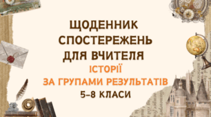 ЩОДЕННИК СПОСТЕРЕЖЕНЬ ДЛЯ ВЧИТЕЛЯ ІСТОРІЇ ЗА ГРУПАМИ РЕЗУЛЬТАТІВ 5-8 КЛАСИ
