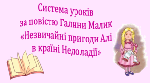 Система уроків за повістю Галини Малик "Незвичайні пригоди Алі в країні Недоладії" (3 презентації, до кожної додається інтерактивна вікторина або гра)