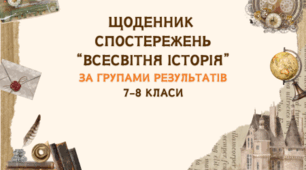 ЩОДЕННИК СПОСТЕРЕЖЕНЬ З ВСЕСВІТНЬОЇ ІСТОРІЇ ЗА ГРУПАМИ РЕЗУЛЬТАТІВ 7-8 КЛАСИ