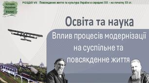 Презентація «Освіта, наука. Вплив процесів модернізації на суспільне та повсякденне життя»
