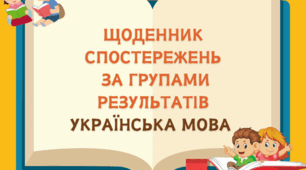 ЩОДЕННИК СПОСТЕРЕЖЕНЬ З УКРАЇНСЬКОЇ МОВИ  ЗА ГРУПАМИ РЕЗУЛЬТАТІВ 5-8 КЛАСИ