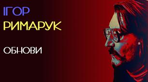 Поезія. Ігор Римарук. «Обнови» – типова постмодерна стилістика й поетика вірша