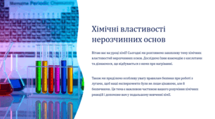 Презентація "Хімічні властивості нерозчинних основ: взаємодія з кислотами і розкладання внаслідок нагрівання. Заходи безпеки під час роботи з лугами."