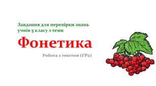 Завдання з української мови для перевірки знань учнів 5 класу НУШ з теми "Фонетика" за ГР 2 Робота з текстом