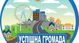 Громада. Поняття громади. Роль громади в житті людини, суспільства, держави.
