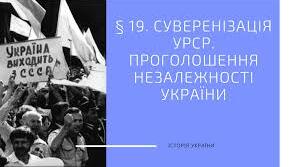 Суверенізація УРСР