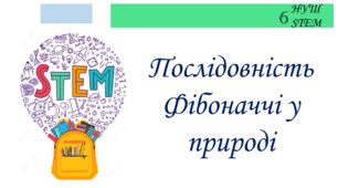 Послідовність Фібоначчі у природі