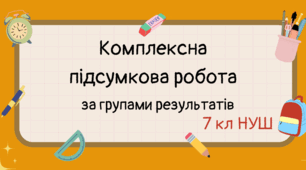 Підсумкова робота "Хордові тварини". ГР1 Проводжу дослідження природи