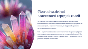 презентація "Фізичні властивості середніх солей. Хімічні властивості середніх солей: взаємодія з металами, кислотами, лугами, іншими солями"