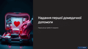 «Надання першої домедичної допомоги»