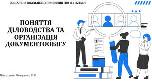 6.3 Поняття діловодства та організація документообігу