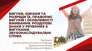 Презентація до уроку української мови у 10 класі (профільний рівень)"Вигуки, ознаки та розряди їх. Правопис вигуків і особливості вживання. Розділові знаки у реченнях з вигуками. Звуконаслідувальні слова"