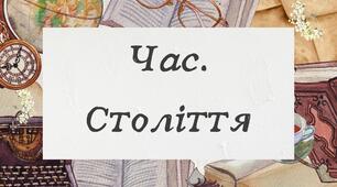 Час. Століття