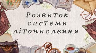 Розвиток системи літочислення