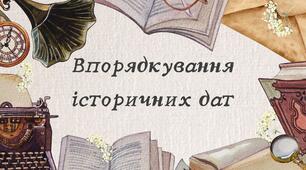 Впорядкування історичних дат
