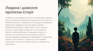 Людина і довкілля протягом історії