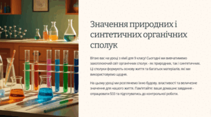 Презентація "Значення природних і синтетичних органічних сполук"