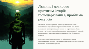Людина і довкілля протягом історії
