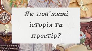 Як пов’язані історія та простір?