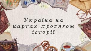 Україна на картах протягом історії