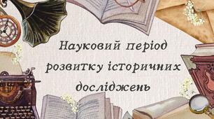 Науковий період розвитку історичних досліджень
