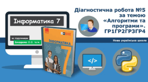 7 клас НУШ - Діагностична робота №5 за темою «Алгоритми та програми». ГР1ГР2ГР3ГР4