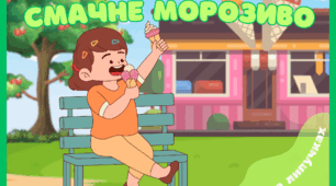 Смачне морозиво | Гра на липучках для розвитку зорової уваги та логіки