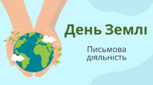День ЗЕМЛІ. Письмова діяльність