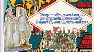 Священна Римська імперія та держави Центрально-Східної Європи. Гуситський рух. 7 клас НУШ