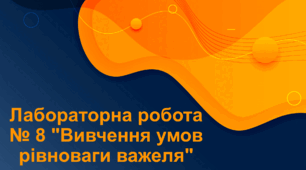 Лабораторна робота № 8 "Вивчення умов рівноваги важеля"