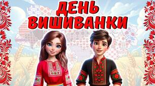 День вишиванки