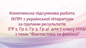 Комплексна підсумкова робота  (КПР) з української літератури за групами результатів (ГР 1, ГР 2, ГР 3, ГР 4) для 7 кл. НУШ з теми "Фантастика та фентезі"