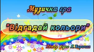Музична гра "Відгадай кольори"
