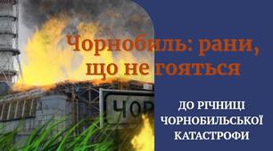 Презентація до виховної години "Чорнобиль: рани, що не гояться"