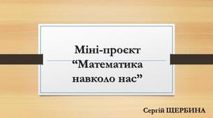 Міні-проєкт “Математика навколо нас”