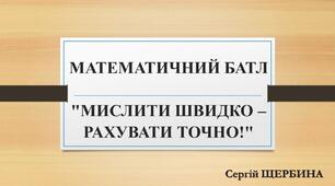 Математичний батл "Мислити швидко – рахувати точно!"
