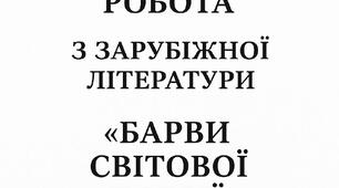 Діагностична робота з теми "Барви світової поезії" (за творами Р. Бернс "Моє серце в верховині", Г. Лонгфелло "Люлька згоди", хайку М. Басьо". Розроблена за концепцією НУШ (ОЦІНЮЄ ВСІ 4 ГРУПИ РЕЗУЛЬТАТІВ". 6 КЛАС. ЗАРУБІЖНА ЛІТЕРАТУРА