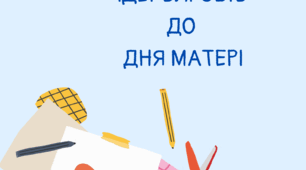 Ідеї виробів до Дня Матері